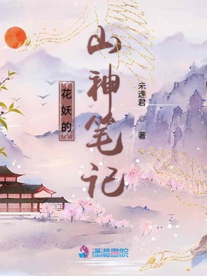 花妖的山神笔记